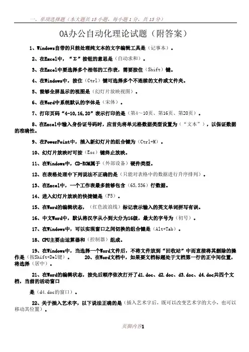 OA办公自动化理论试题(附答案)