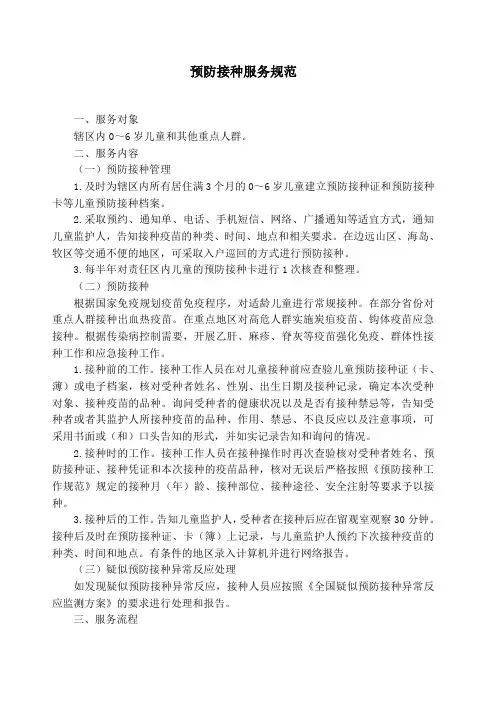 预防接种服务规范 3