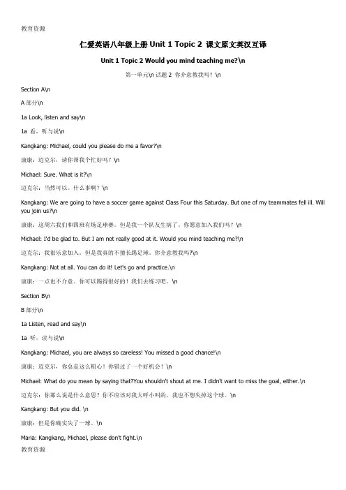 【教育资料】仁爱英语八年级上册Unit 1 Topic 2 课文原文英汉互译学习精品