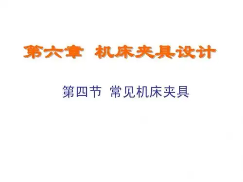 6.3-4各种机床夹具09-12-08