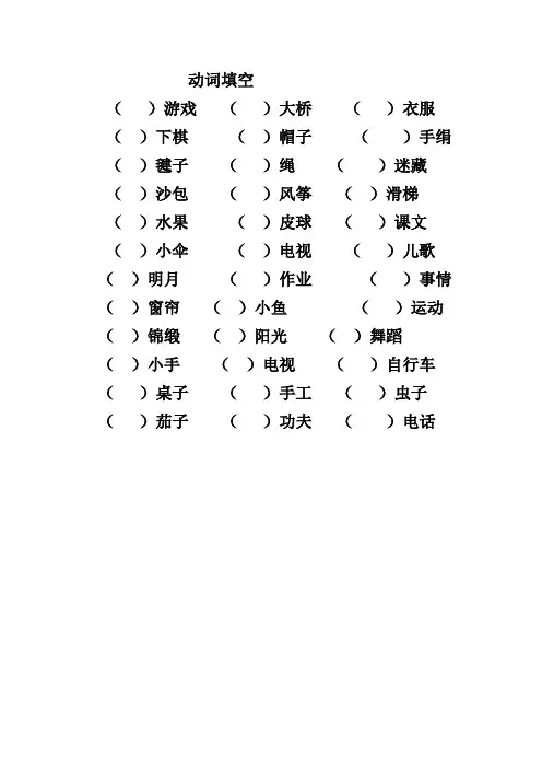 人教版一年级语文上册动词填空