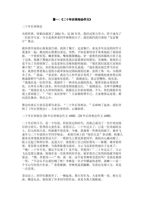 20年后再相会作文1000