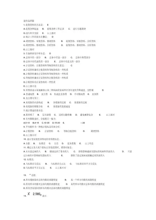 卫生统计学题库(20200523181548)