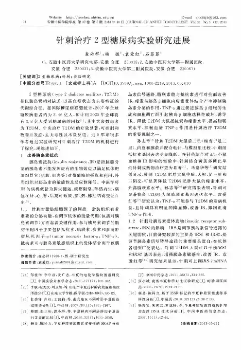 针刺治疗2型糖尿病实验研究进展