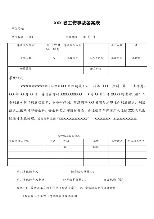 工伤事故备案表 2