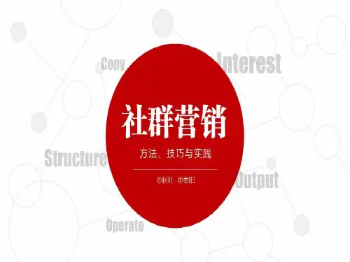 社群营销方法及技巧共178页