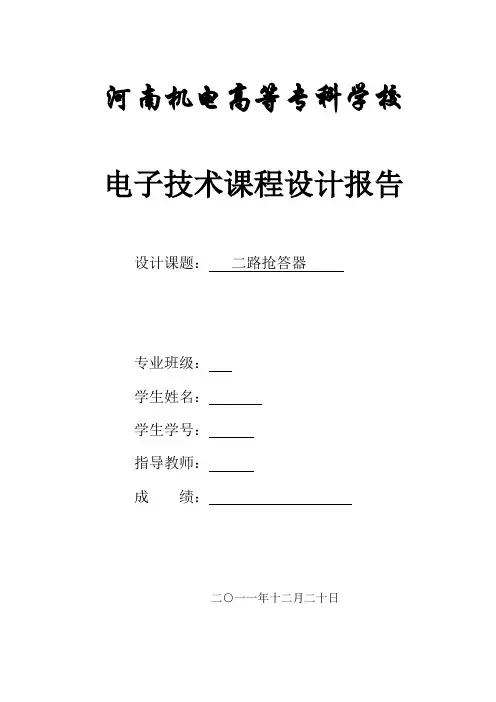 二路抢答器