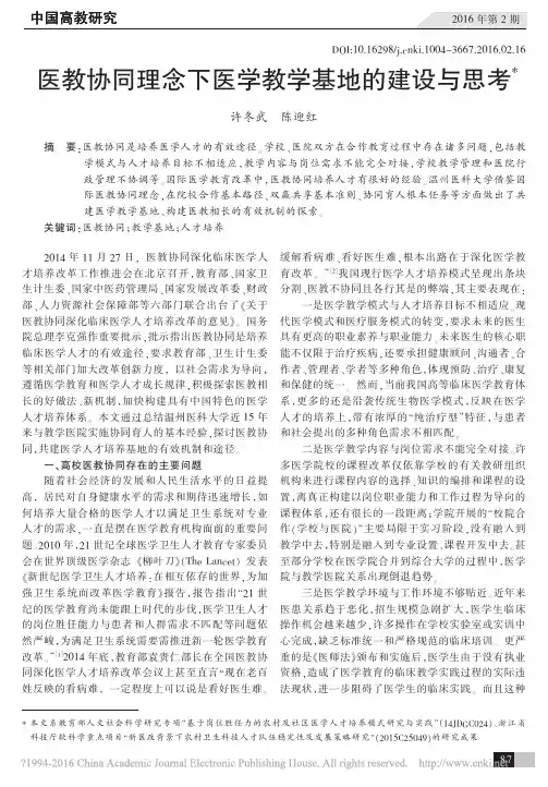 医教协同理念下医学教学基地的建设与思考_许冬武