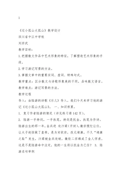 人教高中选修中国古代诗歌散文《过小孤山大孤山 陆游》刘宗武教案PPT课件 一等奖新名师优质课获奖教学设计