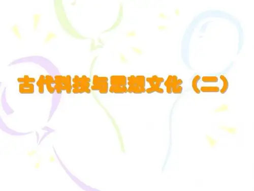 《古代科技与思想文化(二)》参考课件1