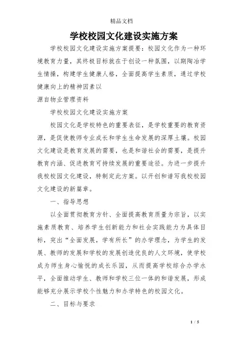 学校校园文化建设实施方案