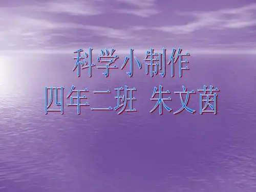 科学小制作