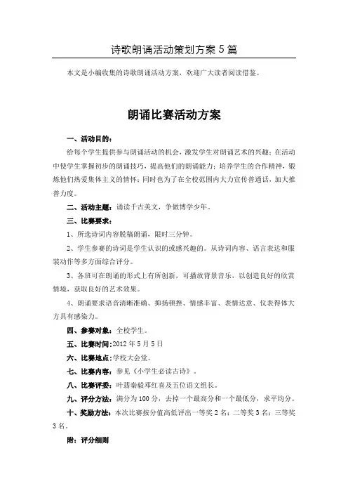 〖推荐〗“经典古诗文”朗诵比赛活动方案策划5篇汇总