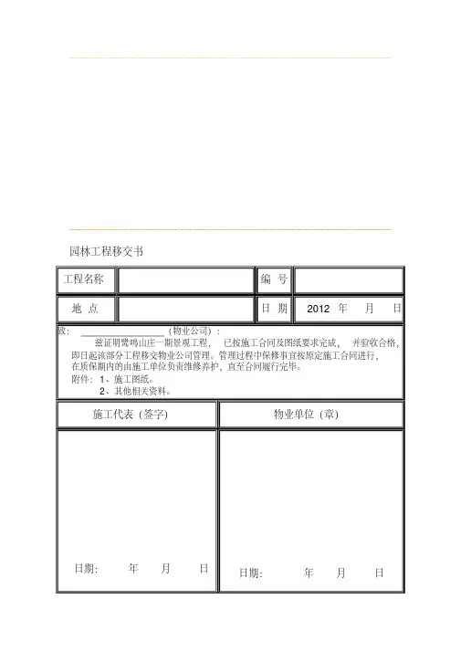 园林工程竣工移交表(范本)