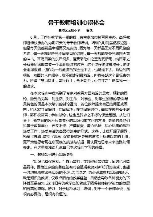 骨干教师培训心得体会