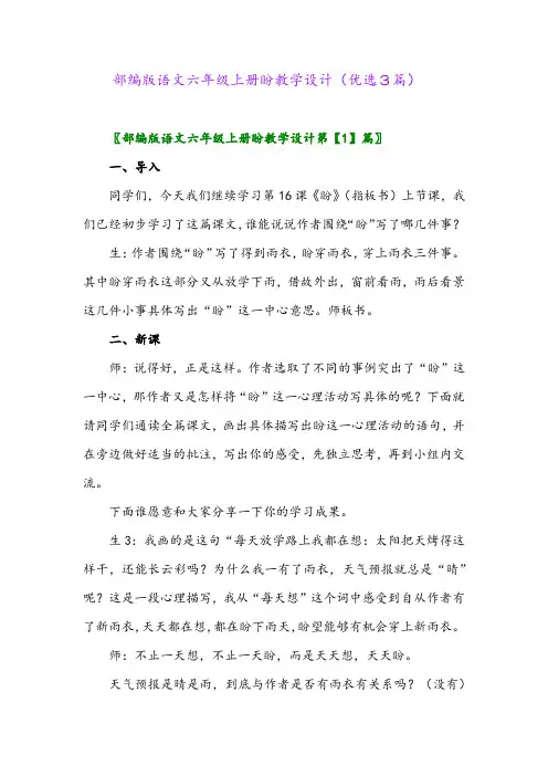 2023年部编版语文六年级上册盼教学设计(优选3篇)