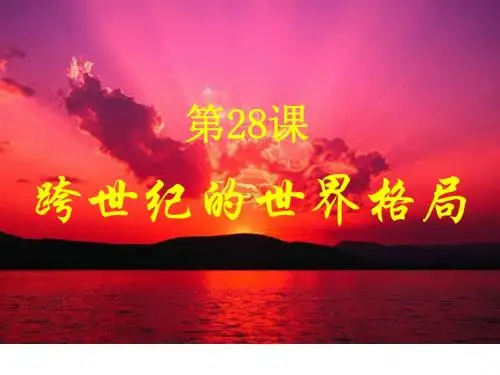 2013高一历史岳麓版必修一课件跨世纪的世界格局