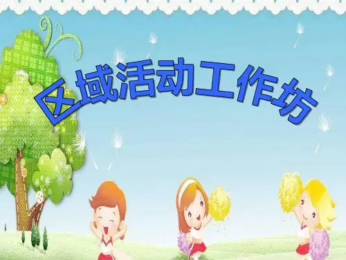 0005区域活动工作坊ppt课件 一等奖幼儿园名师优质课获奖比赛公开课面试试讲