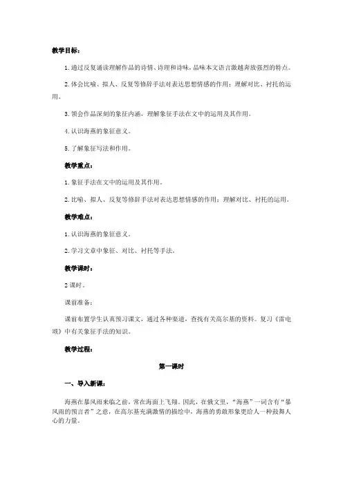 人教课标版八年级语文下册教案9 海燕