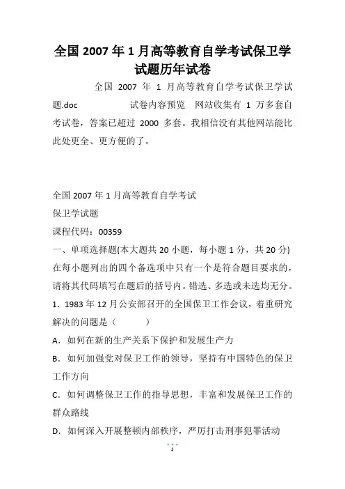 全国高等教育自学考试保卫学试题历年试卷