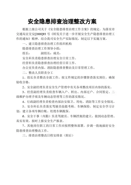 安全隐患排查治理整改方案