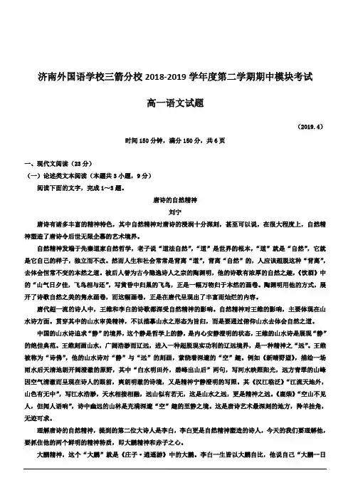山东省济南外国语学校三箭分校2018-2019学年高一下学期期中考试语文试题附答案