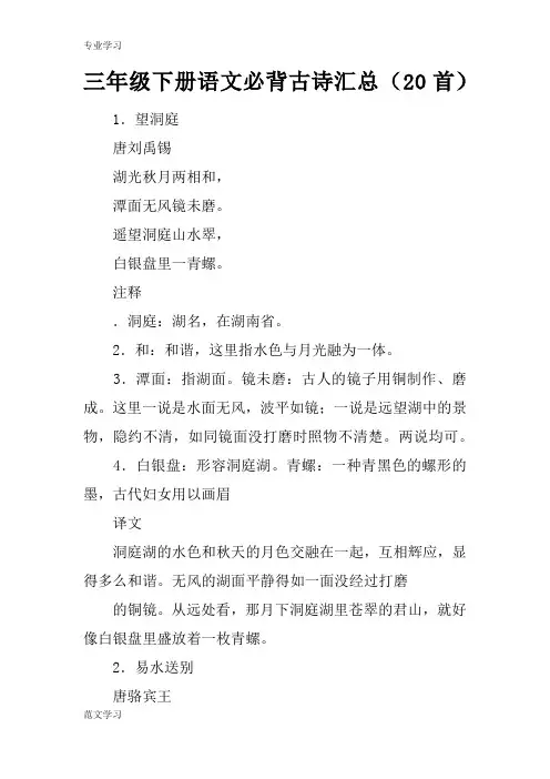 【教育学习文章】三年级下册语文必背古诗汇总(20首)