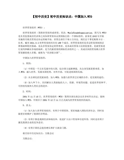 【初中历史】初中历史知识点：中国加入WTO