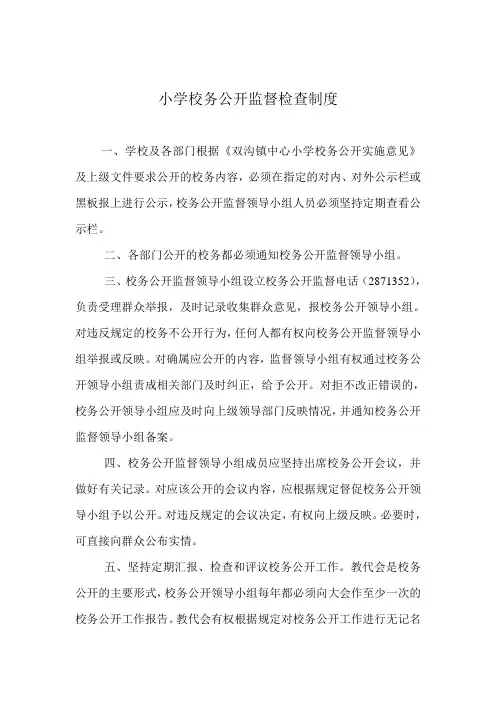 小学校务公开监督检查制度