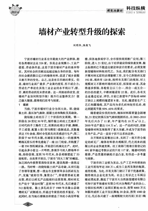 墙材产业转型升级的探索