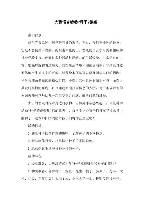 大班语言活动《种子》教案精选
