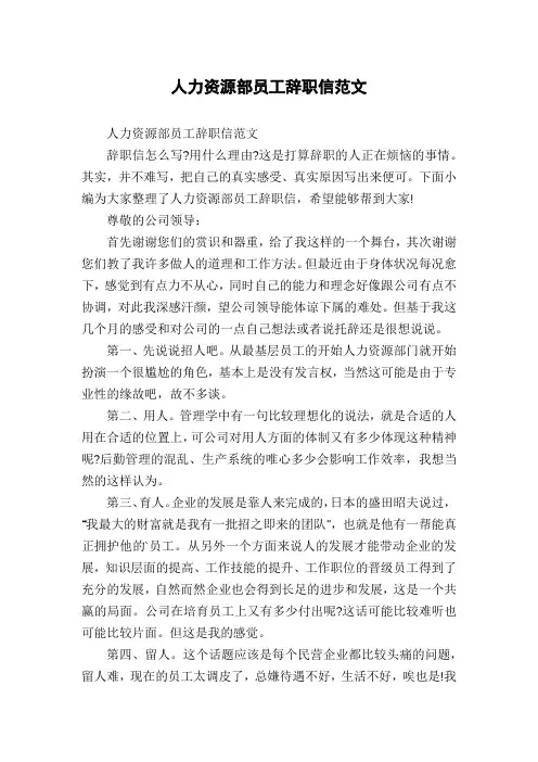 人力资源部员工辞职信范文