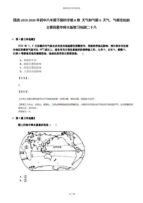精选2019-2020年初中八年级下册科学第8章 天气和气候6 天气、气候变化的主要因素华师大版复习巩固二十八