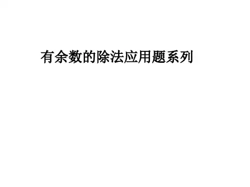 有余数的除法在生活中的应用