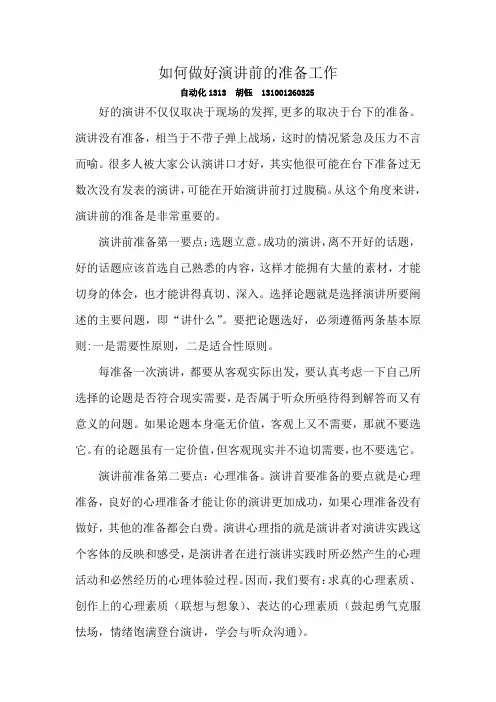 如何做好演讲前的准备工作