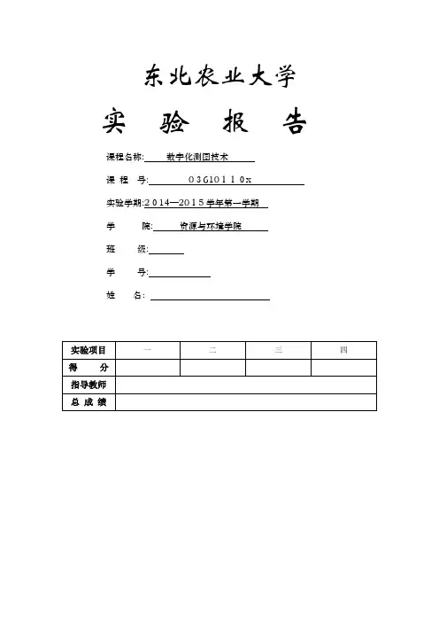 数字化测图实习报告