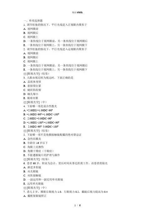 眼视光学试题.(优选)