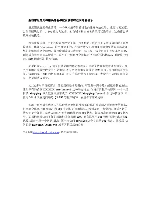 新站常见的几种错误都会导致百度蜘蛛返回危险信号