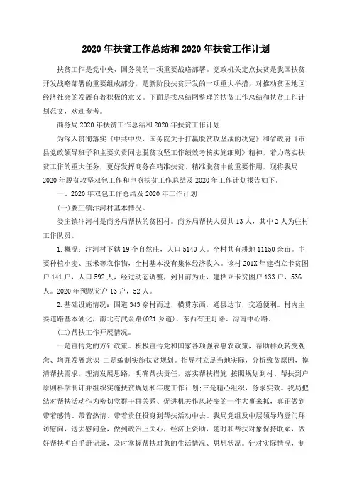 2020年扶贫工作总结和2020年扶贫工作计划