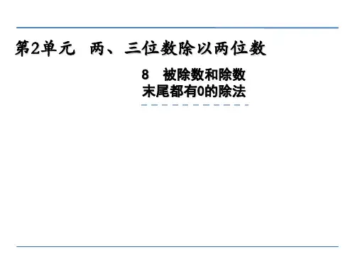小学四年级数学  被除数和除数末尾都有0的除法