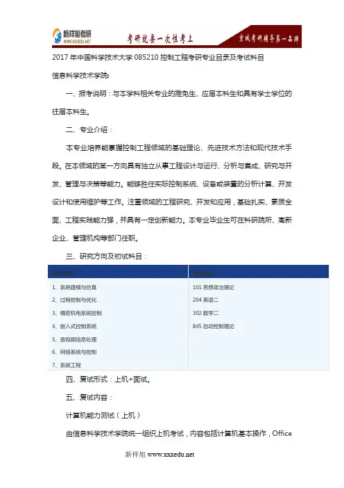 2017年中国科学技术大学085210控制工程考研专业目录及考试科目