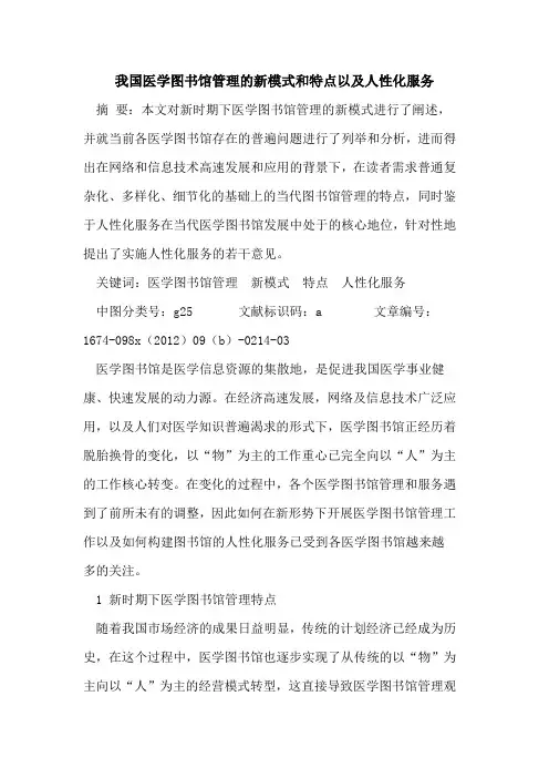 我国医学图书馆管理新模式和特点以人性化服务