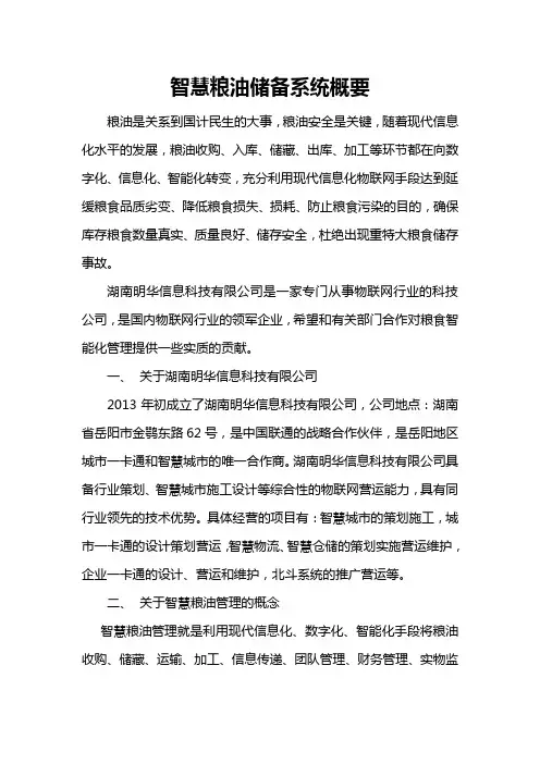 智慧粮食储备系统概要