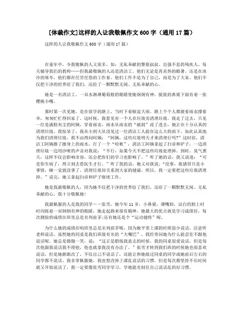 [体裁作文]这样的人让我敬佩作文600字(通用17篇)