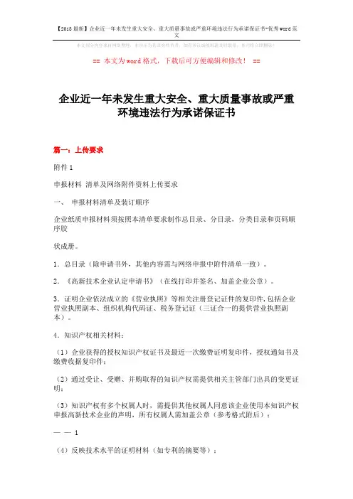 【2018最新】企业近一年未发生重大安全、重大质量事故或严重环境违法行为承诺保证书-优秀word范文 (4页)