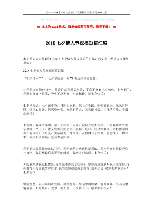 【2018-2019】201X七夕情人节祝福短信汇编-实用word文档 (3页)
