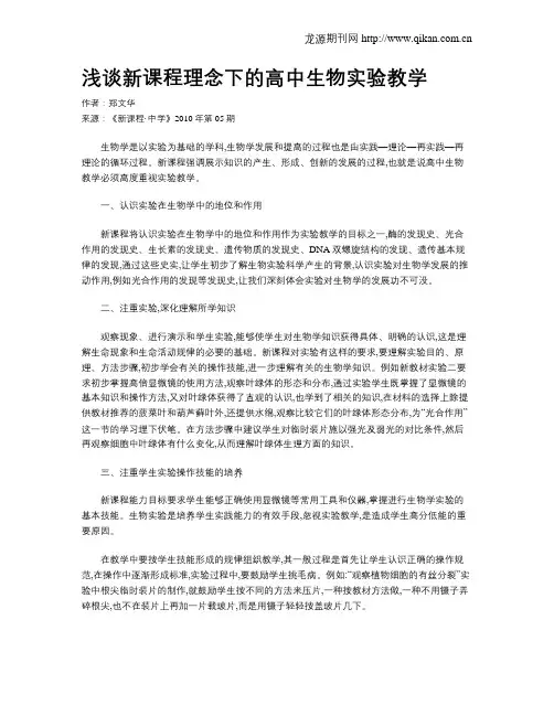 浅谈新课程理念下的高中生物实验教学