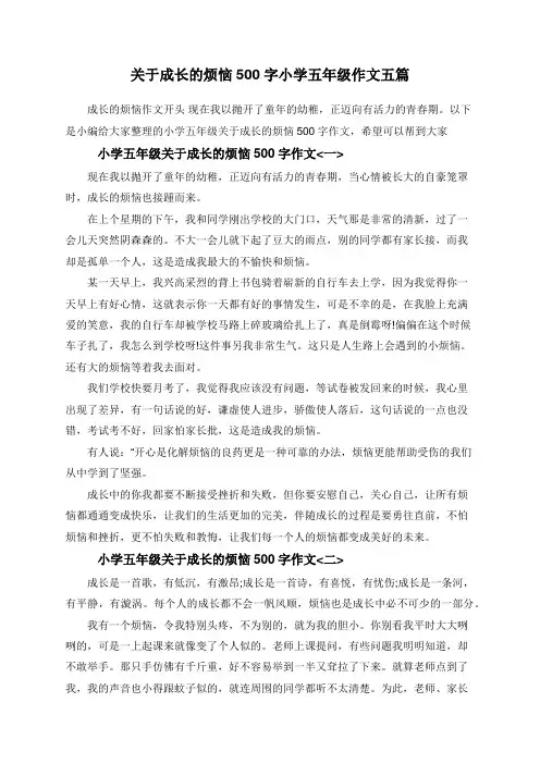 关于成长的烦恼500字小学五年级作文五篇