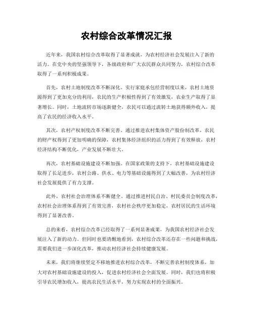 农村综合改革情况汇报
