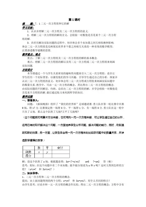 七年级数学教案 二元一次方程组(华东师范)